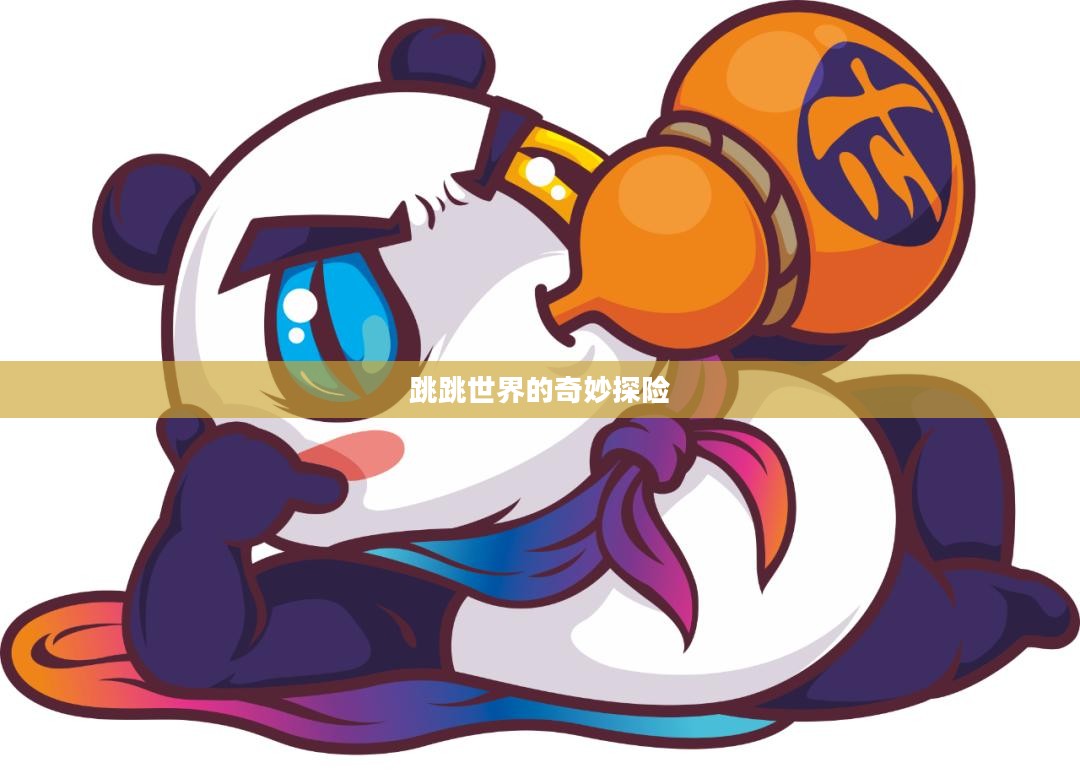 跳跳世界的奇妙探险 跳跳世界的奇妙探险
