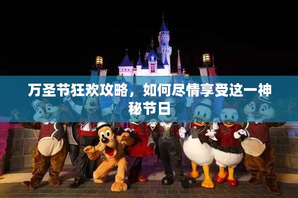 万圣节狂欢攻略，如何尽情享受这一神秘节日