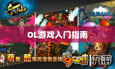 新手攻略,希望OL游戏入门指南 新手攻略,希望OL游戏入门指南