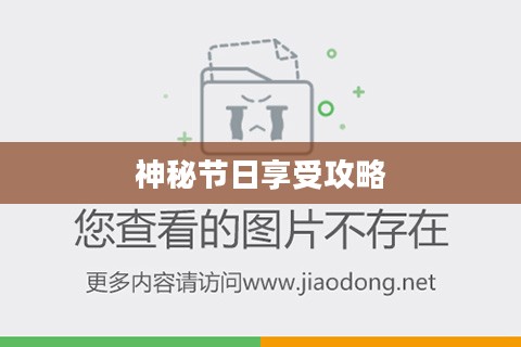 万圣节狂欢攻略，如何尽情享受这一神秘节日