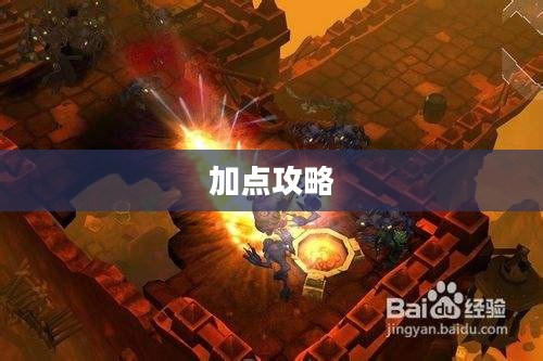 火炬之光法师加点攻略