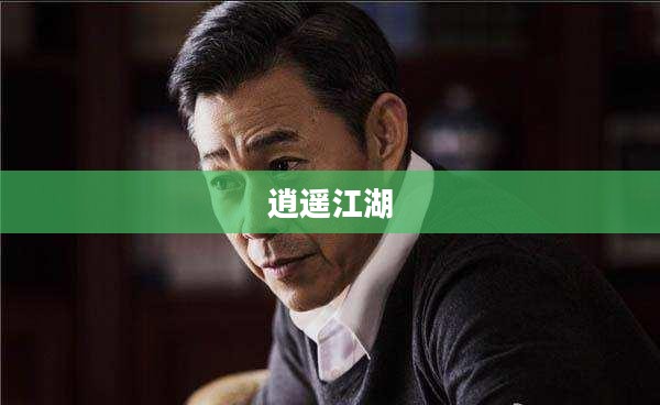 逍遥江湖，探索无尽乐趣，体验真实好玩