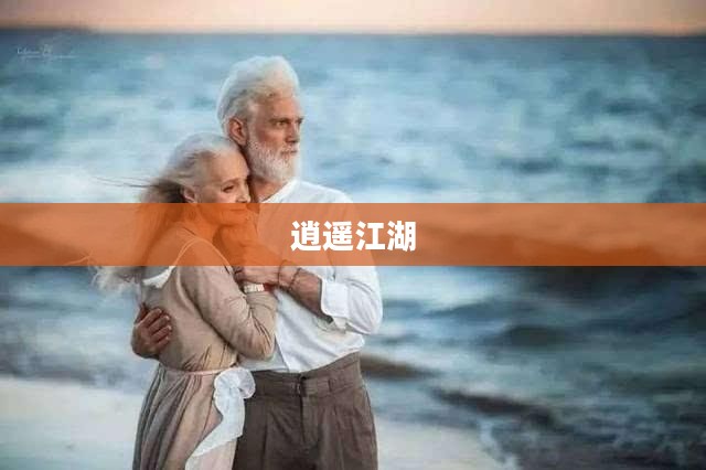 逍遥江湖,探索无尽乐趣,体验真实好玩 逍遥江湖,探索无尽乐趣,体验真实好玩