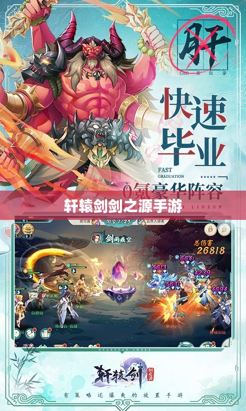 轩辕剑剑之源手游，探寻千年剑文化的魅力之源