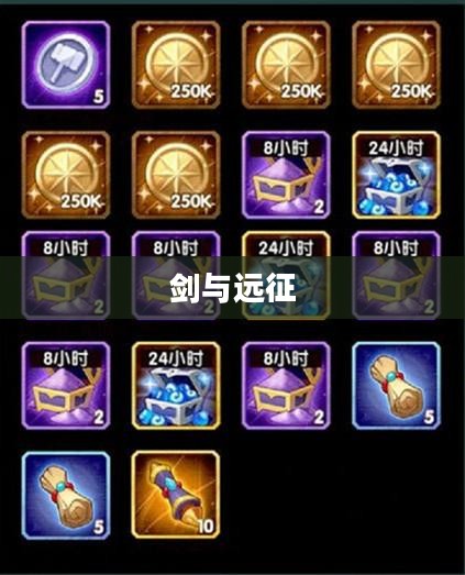 剑与远征,奇境探险之凄寒高地 剑与远征,奇境探险之凄寒高地