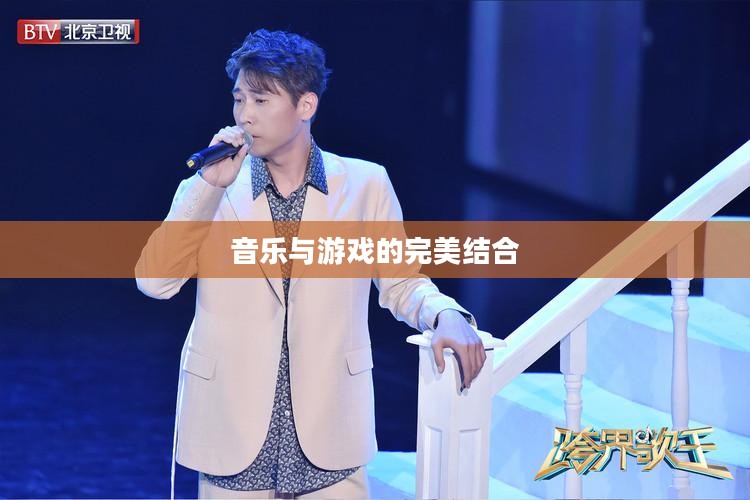 疯狂猜歌下载，音乐与游戏的完美结合