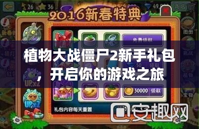 植物大战僵尸2新手礼包，开启你的游戏之旅