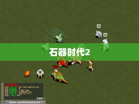 石器时代2，探索与下载的冒险