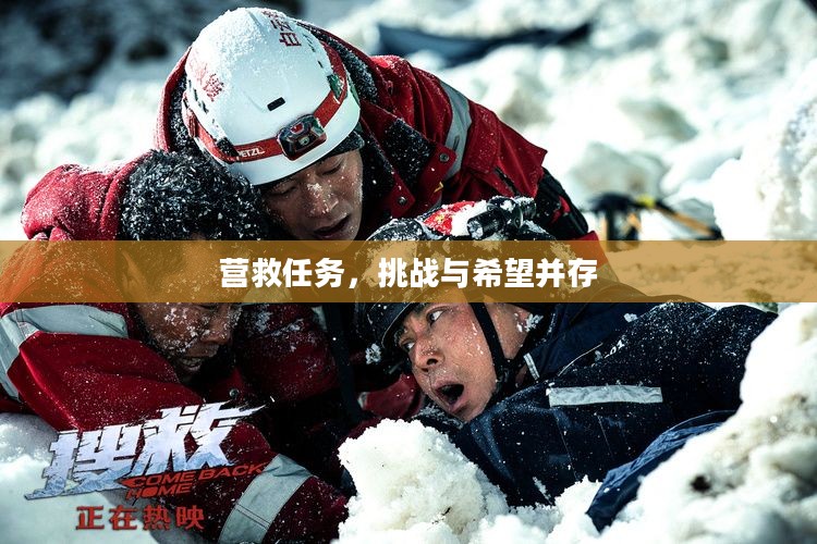 营救任务，挑战与希望并存