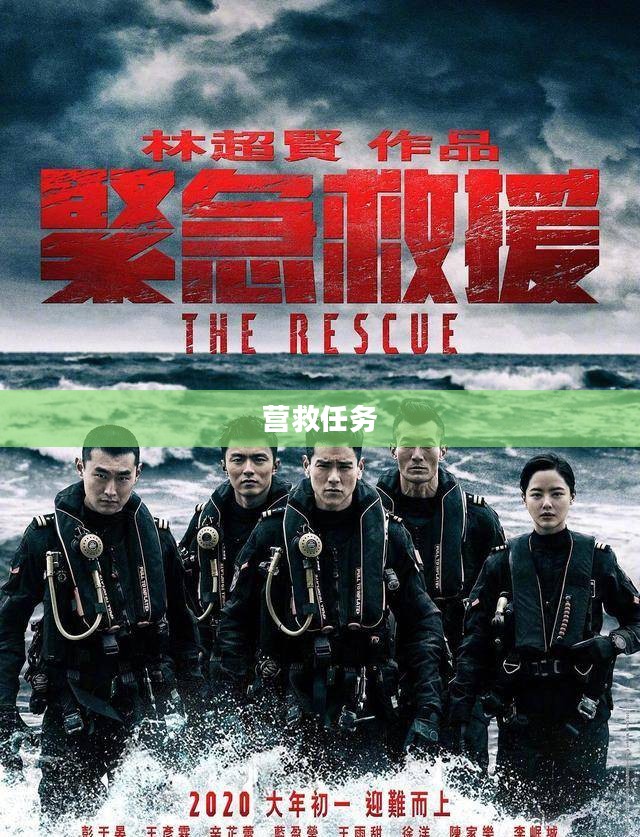 营救任务,挑战与希望并存 营救任务,挑战与希望并存