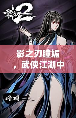影之刃瞳媚，武侠江湖中的独特魅力