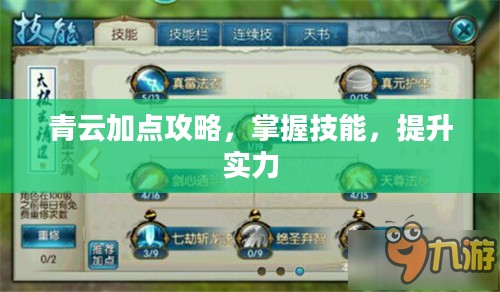 青云加点攻略，掌握技能，提升实力
