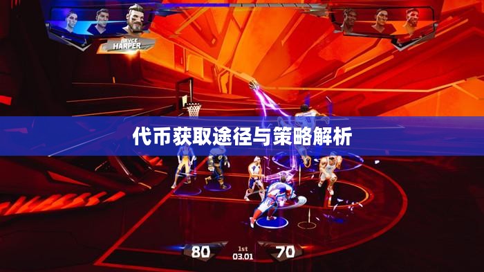 英雄联盟代币获取攻略，全面解析代币获取途径与策略