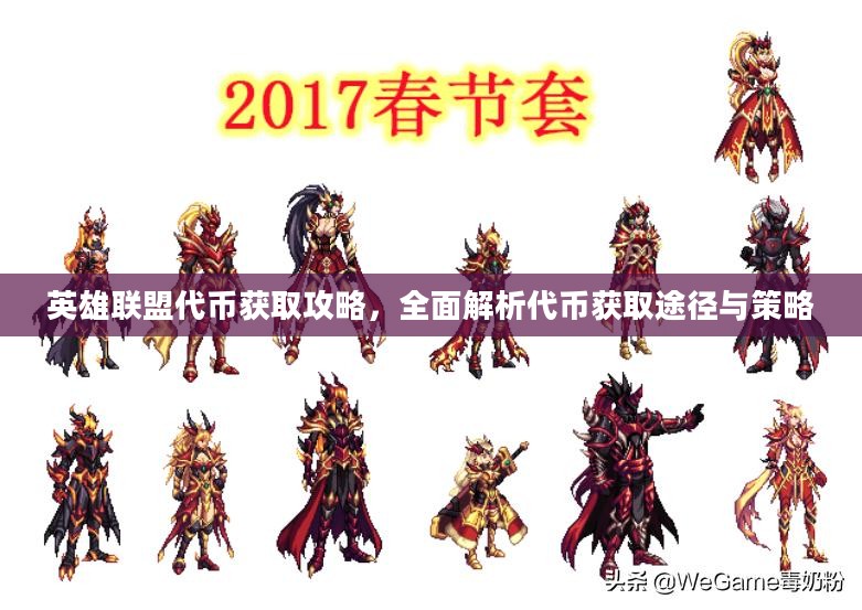 英雄联盟代币获取攻略，全面解析代币获取途径与策略