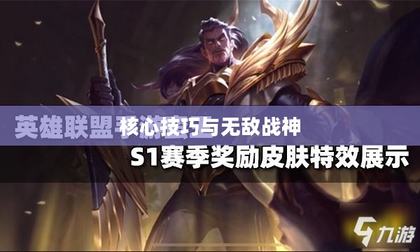 英雄联盟蛮王攻略，掌握核心技巧，成为无敌战神