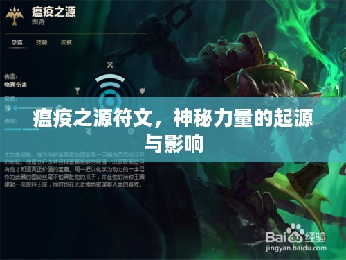 瘟疫之源符文，神秘力量的起源与影响