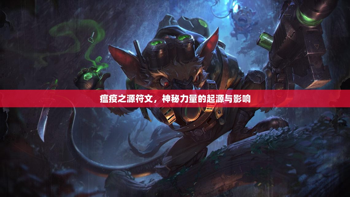 瘟疫之源符文,神秘力量的起源与影响 瘟疫之源符文,神秘力量的起源与影响