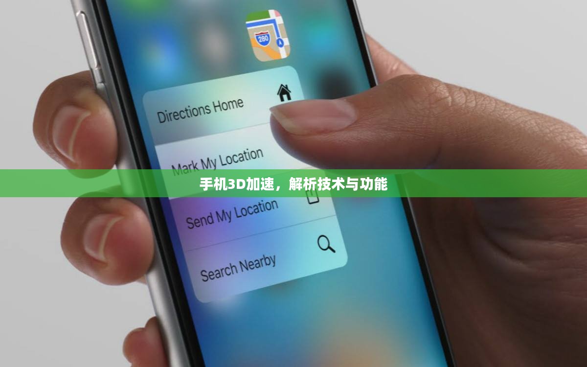 手机3D加速，解析技术与功能