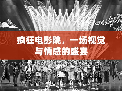 疯狂电影院，一场视觉与情感的盛宴