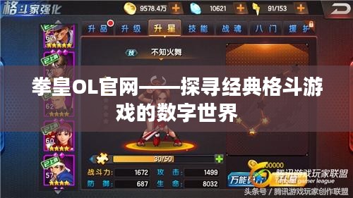 拳皇OL官网——探寻经典格斗游戏的数字世界