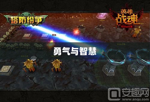 征服堡垒，勇气与智慧的较量