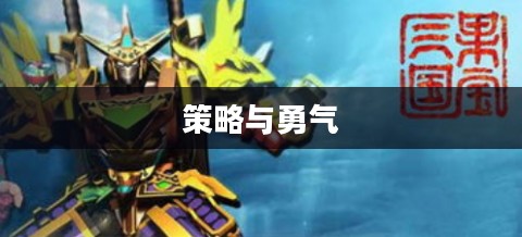 三国神将传手游，重温经典，策略与勇气的交织