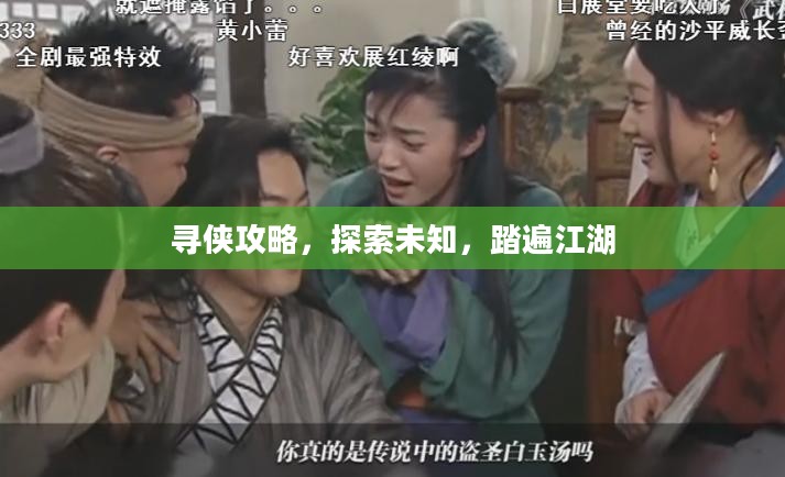寻侠攻略,探索未知,踏遍江湖 寻侠攻略,探索未知,踏遍江湖