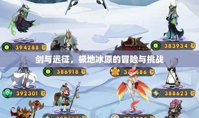 剑与远征，极地冰原的冒险与挑战