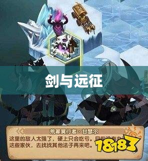 剑与远征,极地冰原的冒险与挑战 剑与远征,极地冰原的冒险与挑战