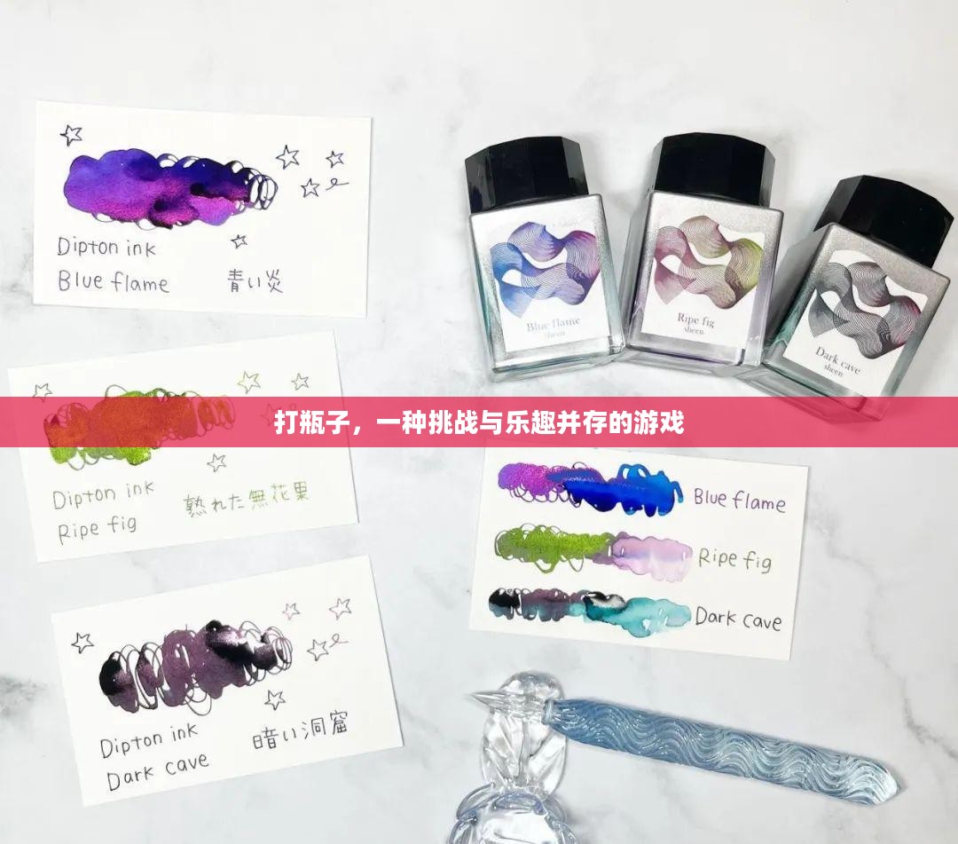 打瓶子，一种挑战与乐趣并存的游戏