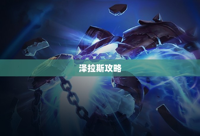 泽拉斯攻略，掌握核心技能，成为战场掌控者