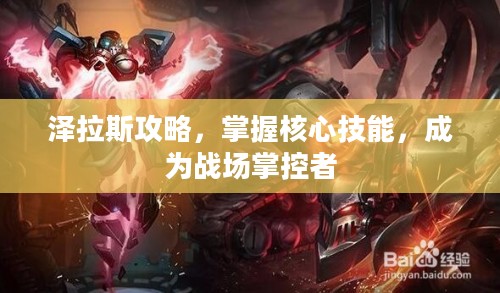 泽拉斯攻略，掌握核心技能，成为战场掌控者