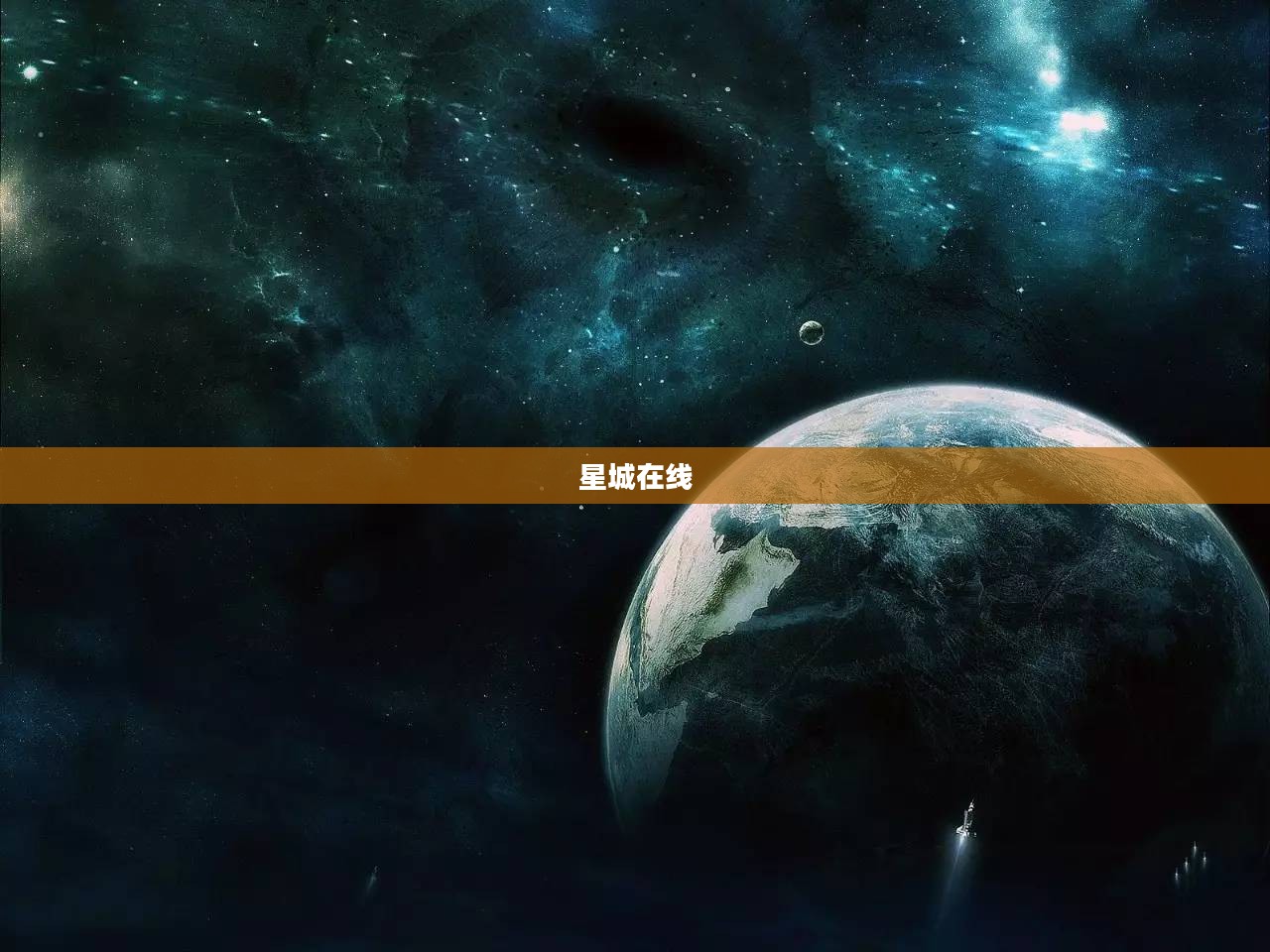 星城在线，探索虚拟星空的无限魅力