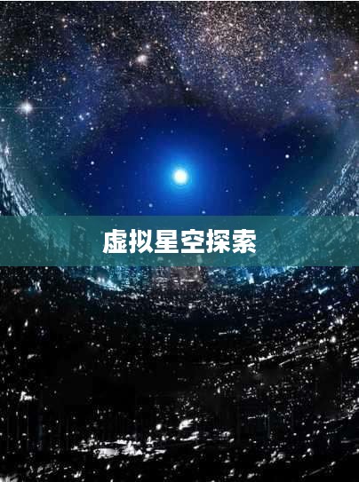 星城在线,探索虚拟星空的无限魅力 星城在线,探索虚拟星空的无限魅力