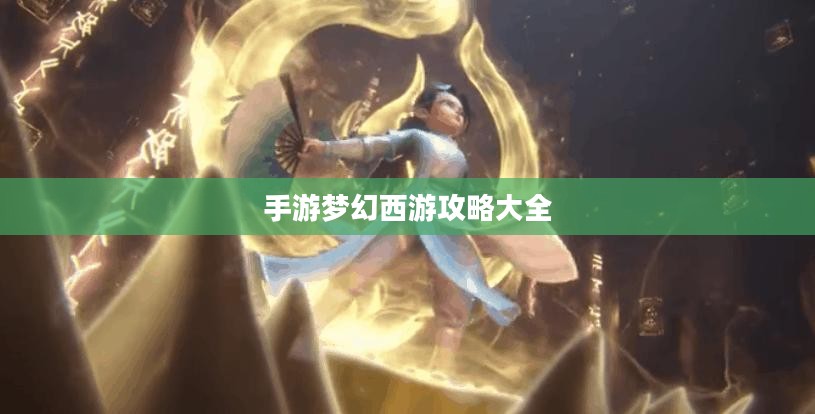 手游梦幻西游攻略大全
