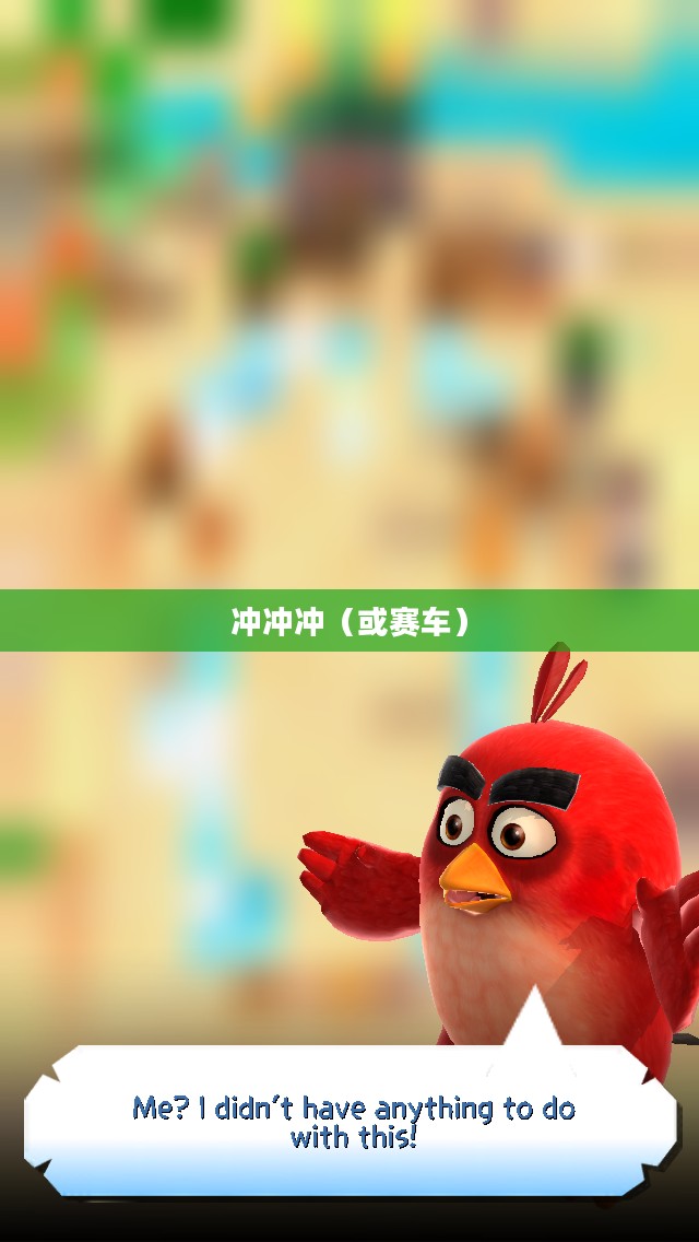 愤怒的小鸟冲冲冲(Angry Birds Go) 愤怒的小鸟冲冲冲(Angry Birds Go)