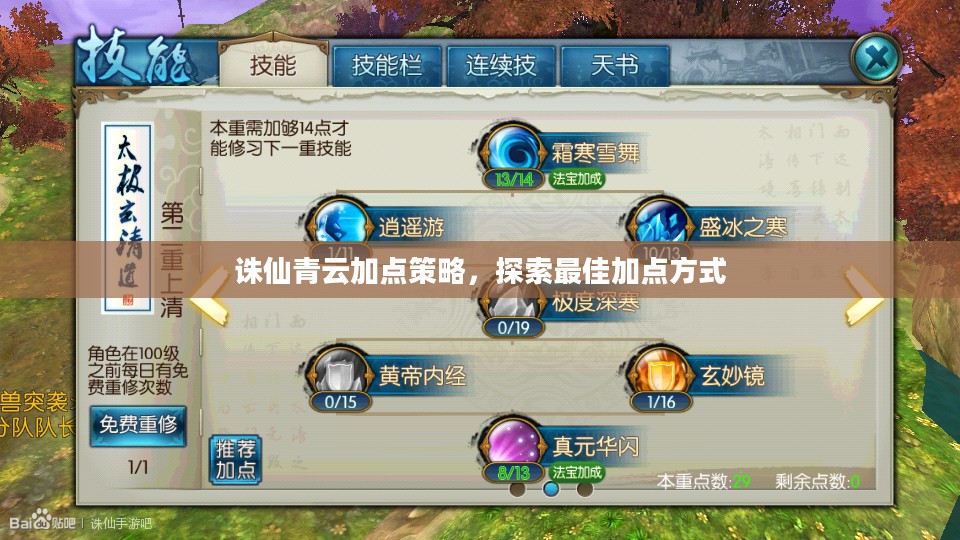 诛仙青云加点策略，探索最佳加点方式