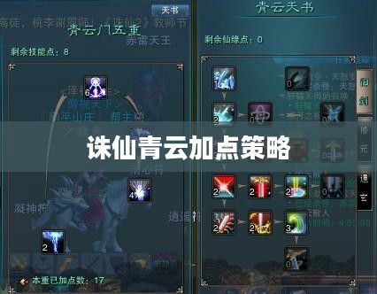 诛仙青云加点策略，探索最佳加点方式