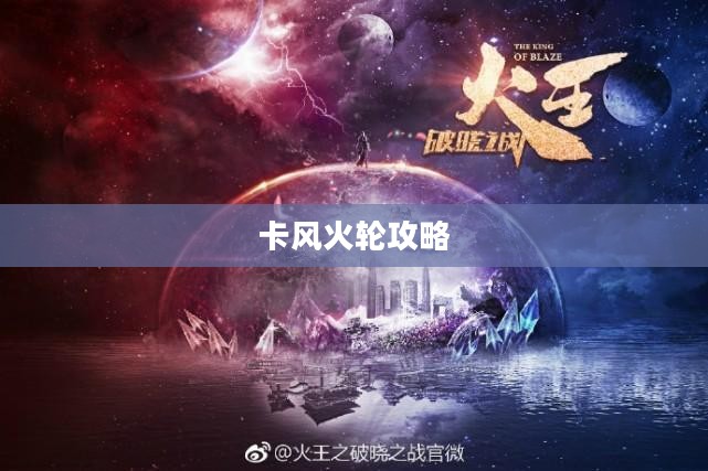 和平精英怎么卡风火轮攻略详解