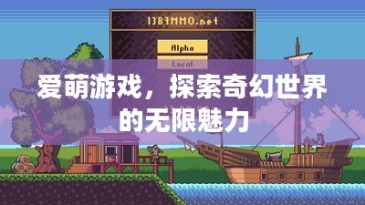 爱萌游戏，探索奇幻世界的无限魅力
