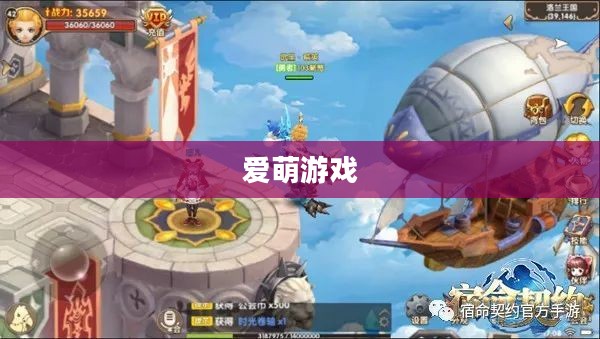 爱萌游戏，探索奇幻世界的无限魅力