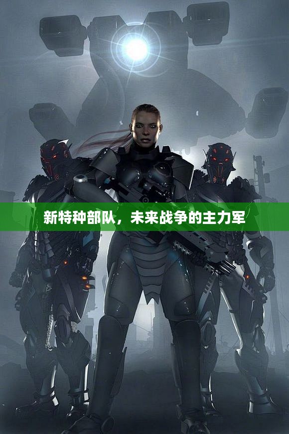新特种部队，未来战争的主力军