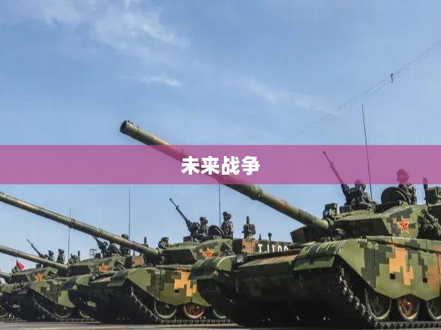 超级坦克2，未来战争的新篇章