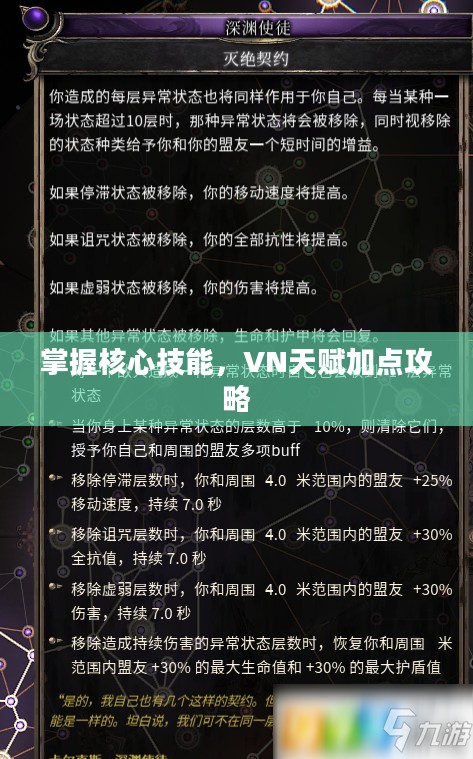 掌握核心技能，VN天赋加点攻略