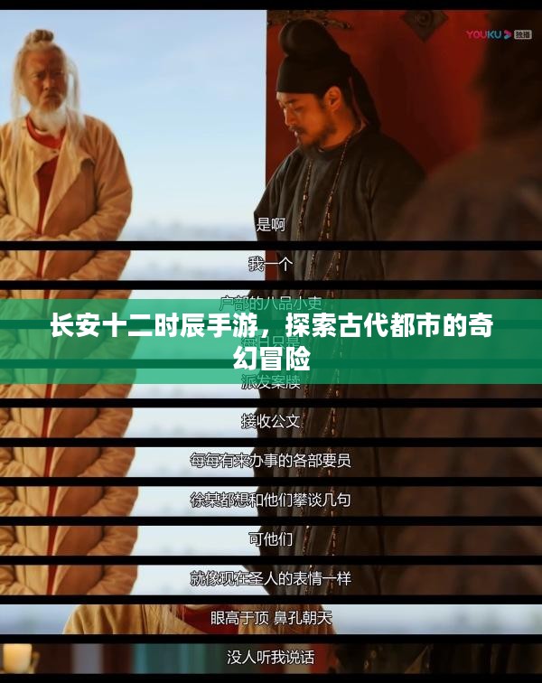 长安十二时辰手游，探索古代都市的奇幻冒险