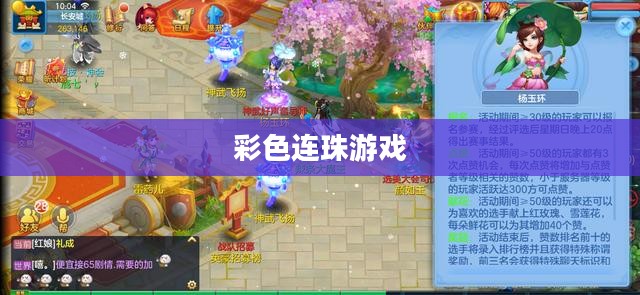 彩色连珠游戏下载，探索与乐趣的启程