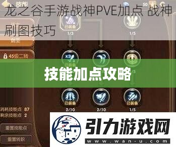 龙之谷战神技能加点攻略 龙之谷战神技能加点攻略
