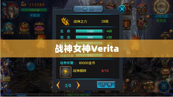 战神女神Verita攻略宝典