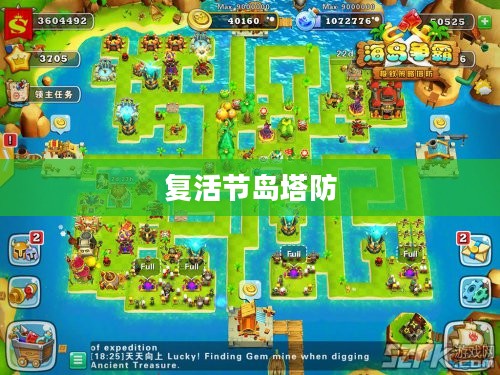 复活节岛塔防，古老神秘与战略智慧的交融