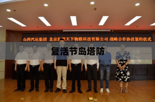 复活节岛塔防,古老神秘与战略智慧的交融 复活节岛塔防,古老神秘与战略智慧的交融